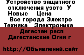 Устройство защитного отключения узотэ-2У (Новые) › Цена ­ 1 900 - Все города Электро-Техника » Электроника   . Дагестан респ.,Дагестанские Огни г.